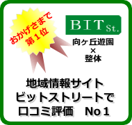 おかげさまで地域情報サイトで口コミ第一位