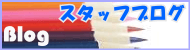 スタッフブログ