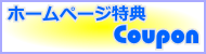 ホームページ特典 お得なクーポン