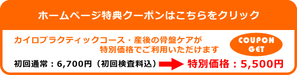 ホームページ特典クーポンはこちらをクリック