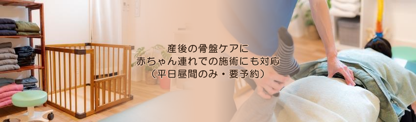 産後の骨盤ケアに 赤ちゃん連れでの施術にも対応 ※平日昼間のみ・要予約