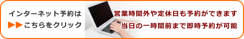 インターネット予約はこちらをクリック