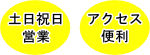 土日祝日も営業、アクセス便利。