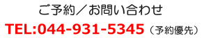 ご予約・お問い合わせは、電話:044-931-5345(予約優先)