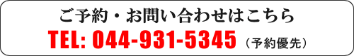 ご予約・お問い合わせは TEL:044-931-5345 まで