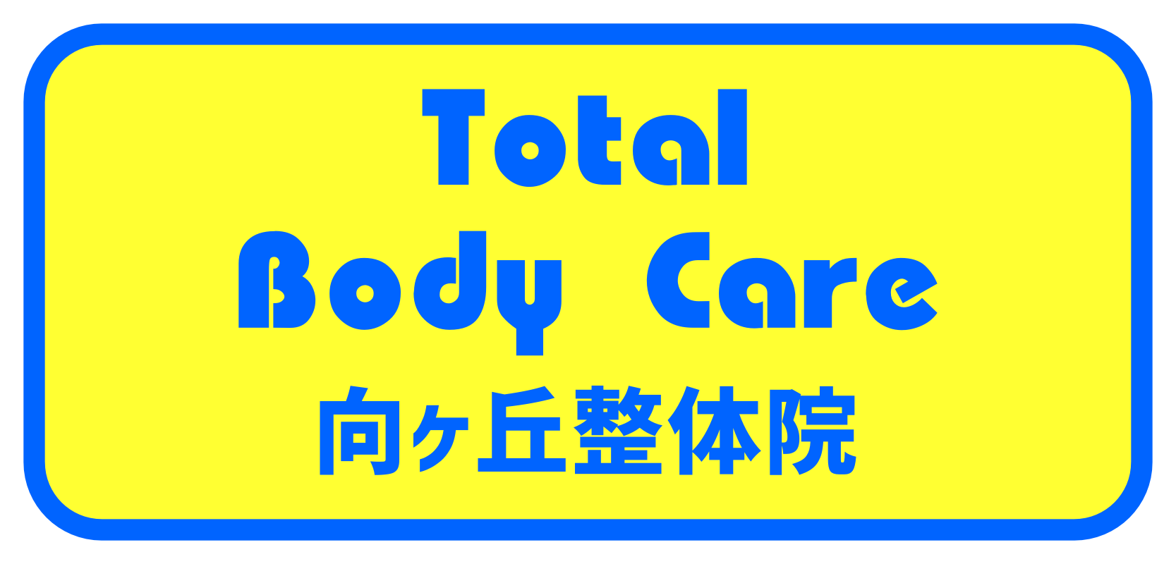 Total Body Care 向ヶ丘整体院