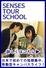 SENSES TOUR SCHOOL 詳しくはこちら